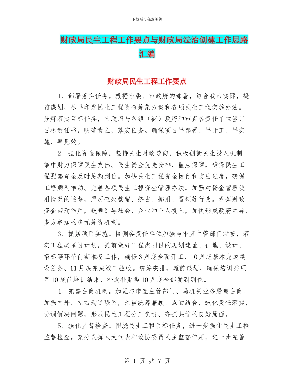 财政局民生工程工作要点与财政局法治创建工作思路汇编_第1页