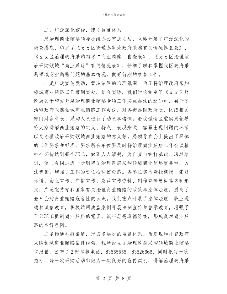 财政局治理政府采购领域商业贿赂工作阶段总结与财政局老干部2024年个人工作总结汇编_第2页