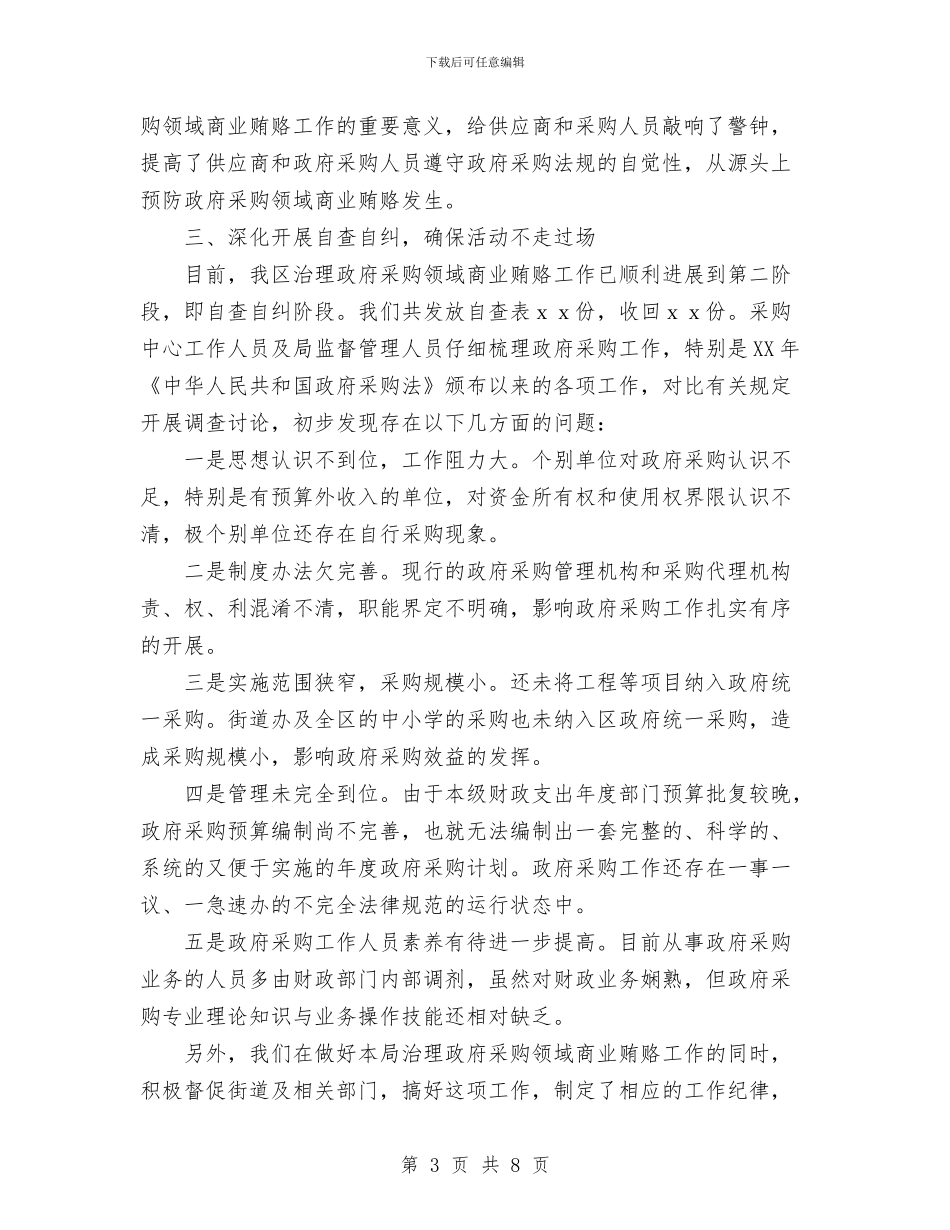 财政局治理政府采购领域商业贿赂工作阶段总结与财政局老干部2024年个人工作总结汇编_第3页