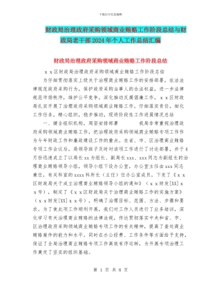 财政局治理政府采购领域商业贿赂工作阶段总结与财政局老干部2024年个人工作总结汇编