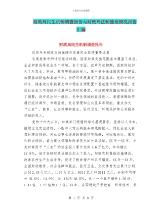 财政局民生机制调查报告与财政局法制建设情况报告汇编