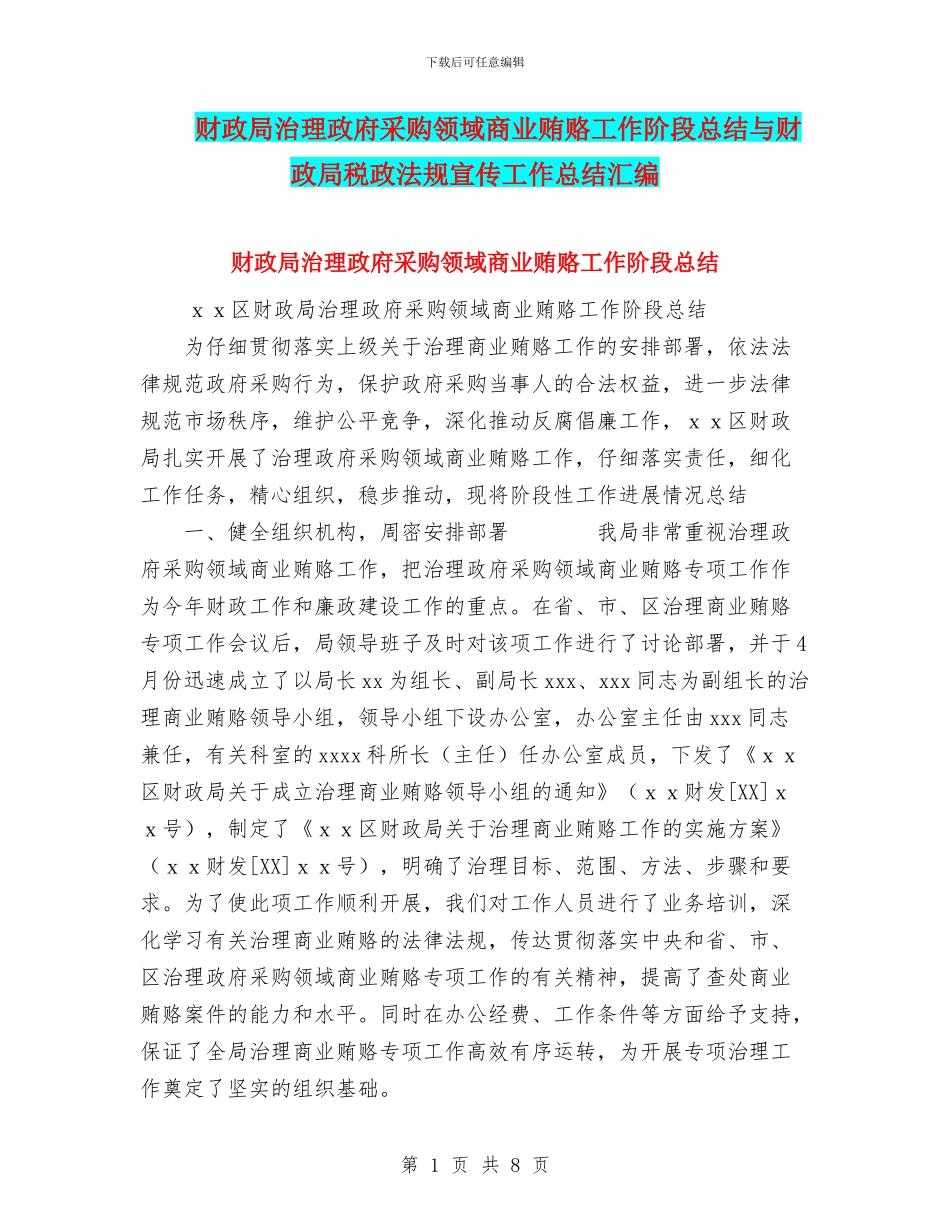 财政局治理政府采购领域商业贿赂工作阶段总结与财政局税政法规宣传工作总结汇编_第1页