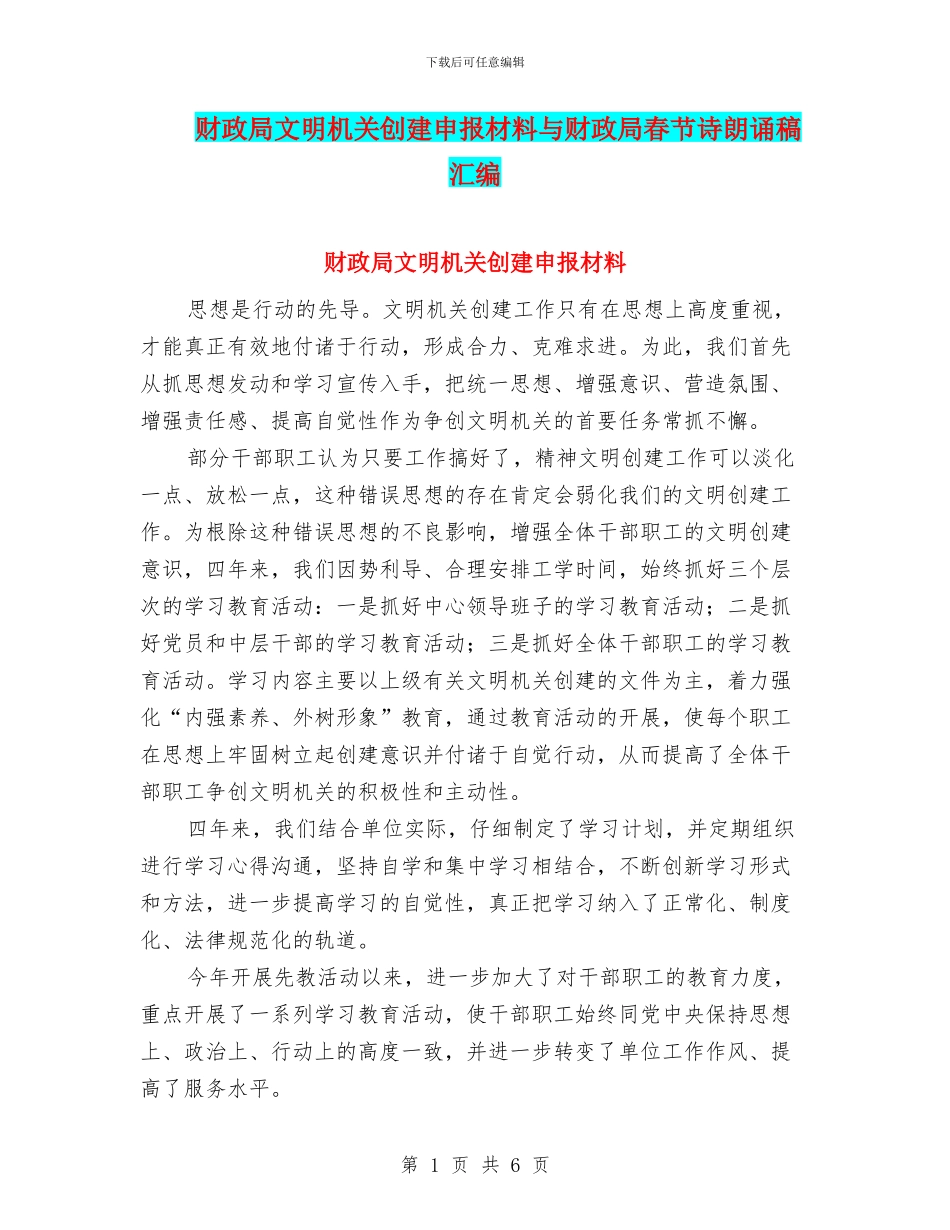 财政局文明机关创建申报材料与财政局春节诗朗诵稿汇编_第1页