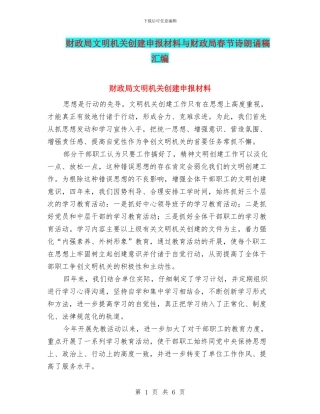 财政局文明机关创建申报材料与财政局春节诗朗诵稿汇编