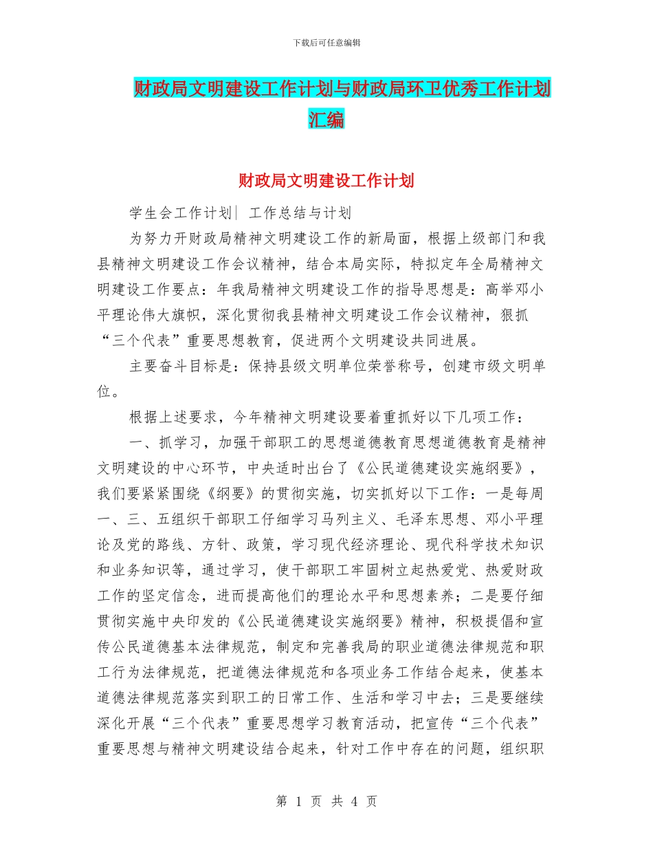 财政局文明建设工作计划与财政局环卫优秀工作计划汇编_第1页