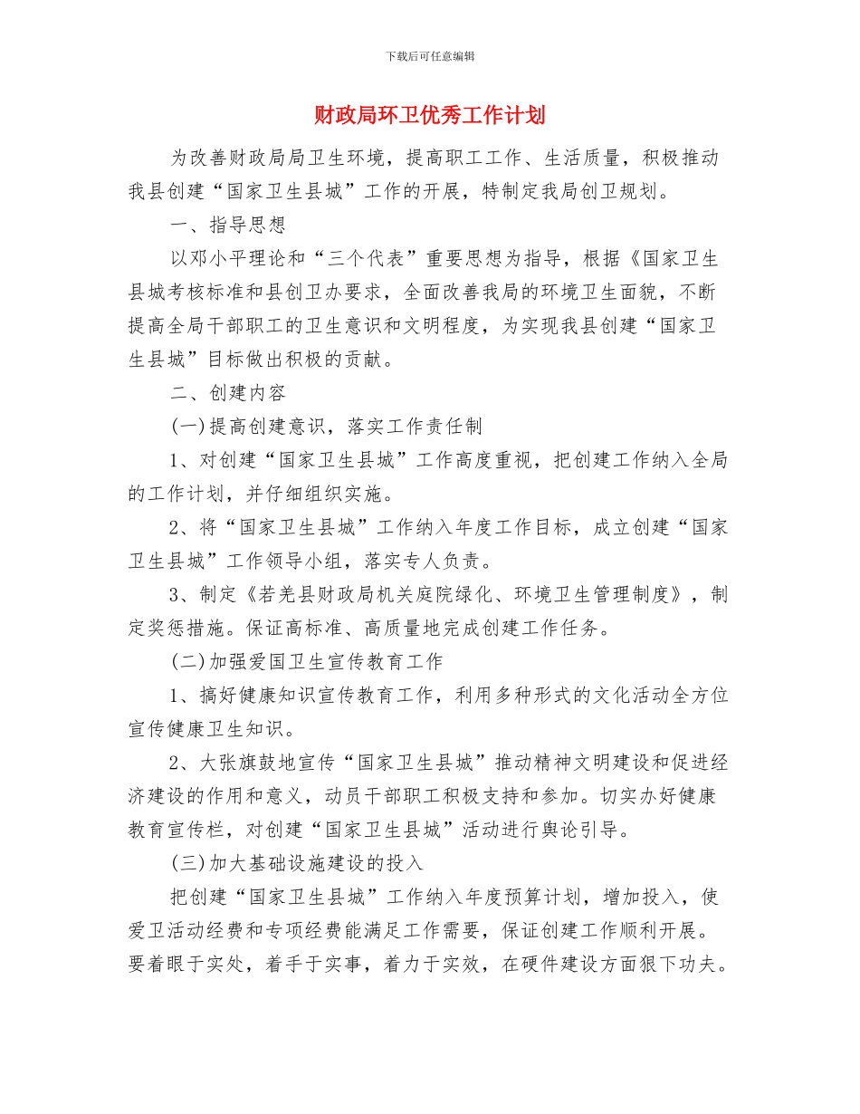 财政局文明建设工作计划与财政局环卫优秀工作计划汇编_第3页