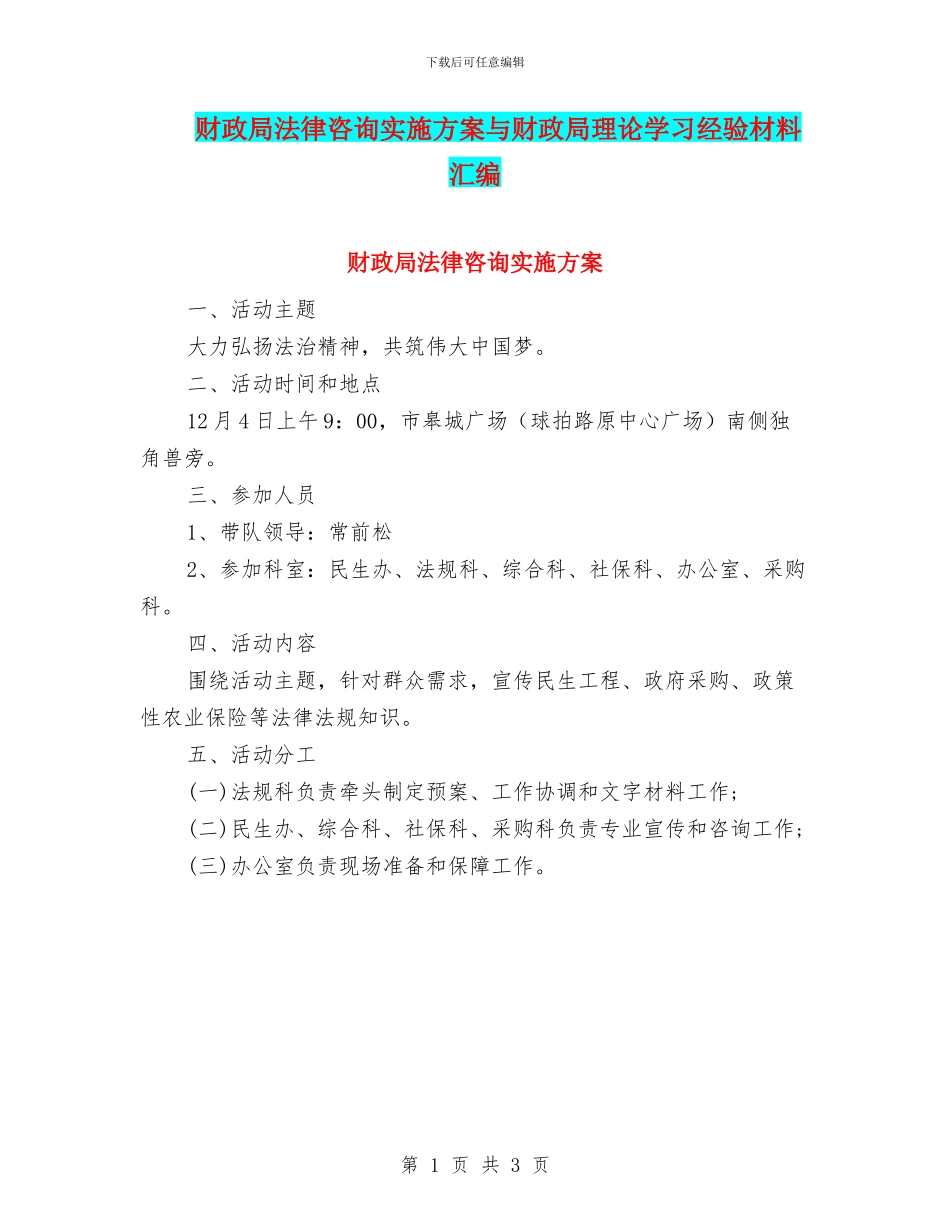 财政局法律咨询实施方案与财政局理论学习经验材料汇编_第1页