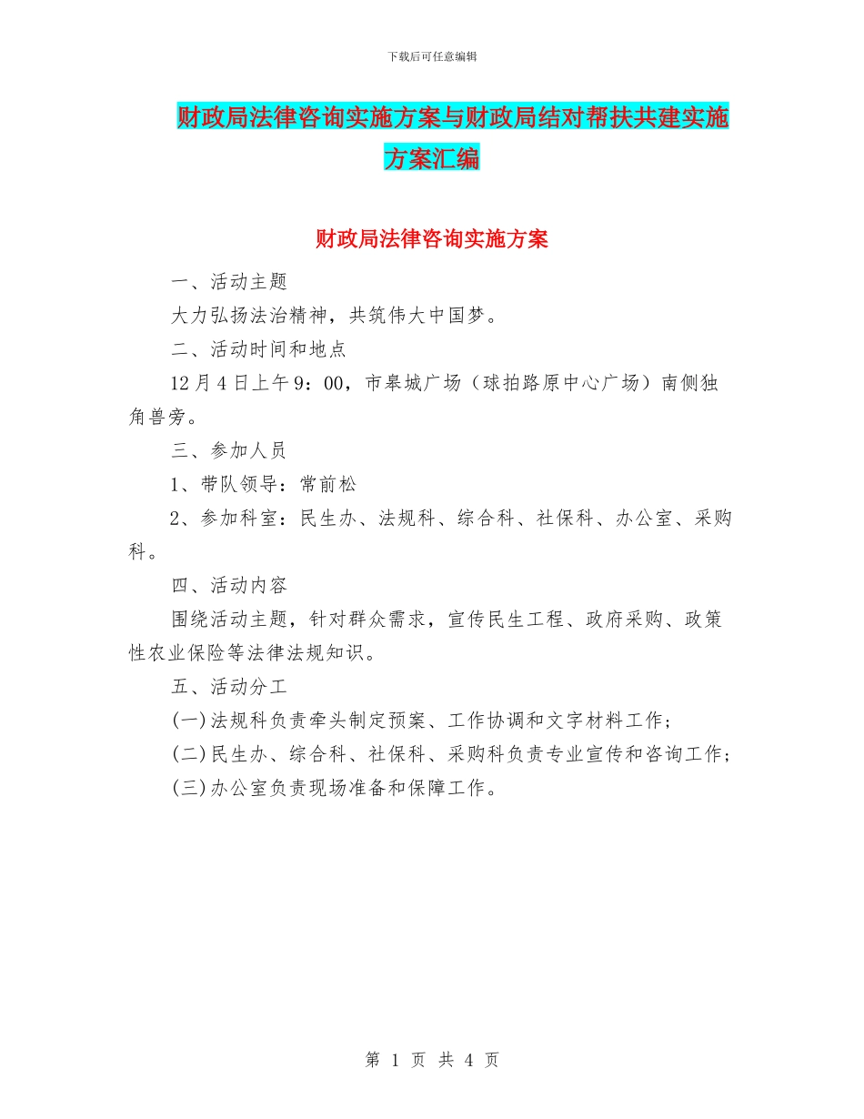 财政局法律咨询实施方案与财政局结对帮扶共建实施方案汇编_第1页