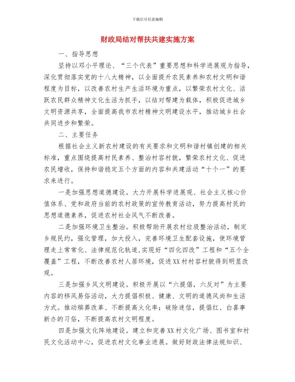 财政局法律咨询实施方案与财政局结对帮扶共建实施方案汇编_第2页