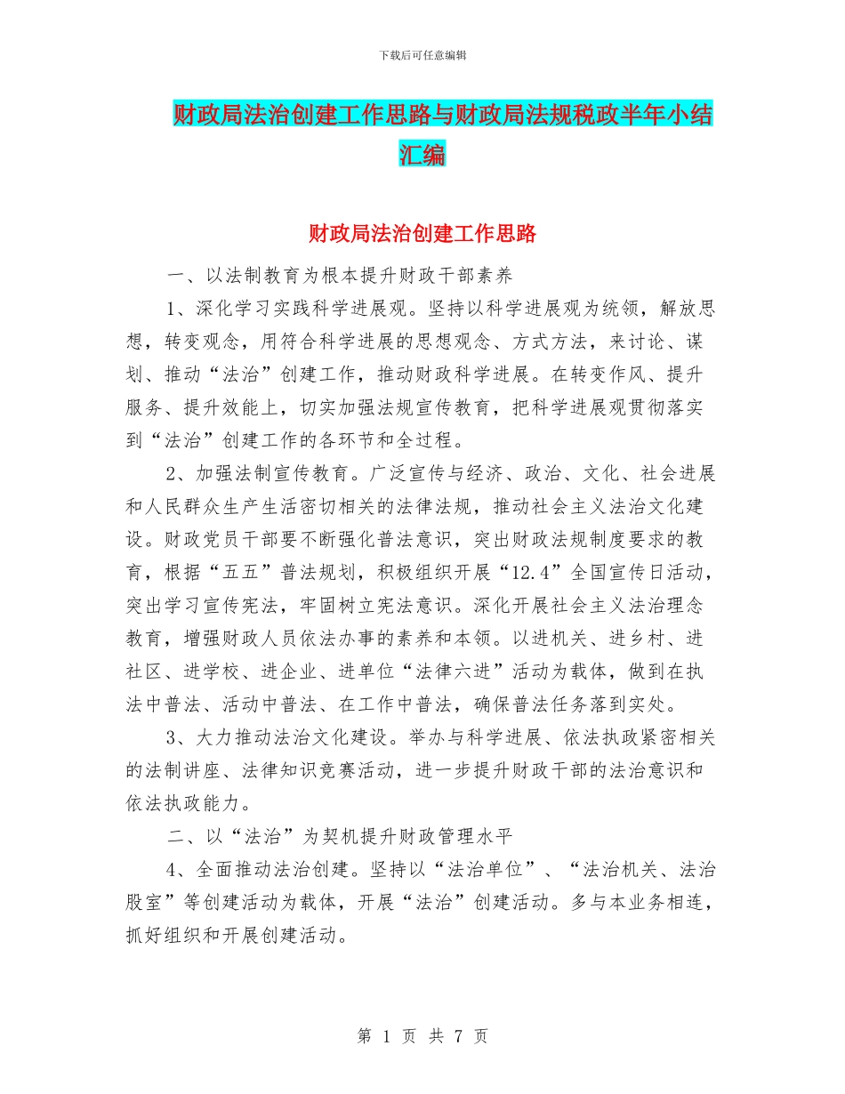 财政局法治创建工作思路与财政局法规税政半年小结汇编_第1页