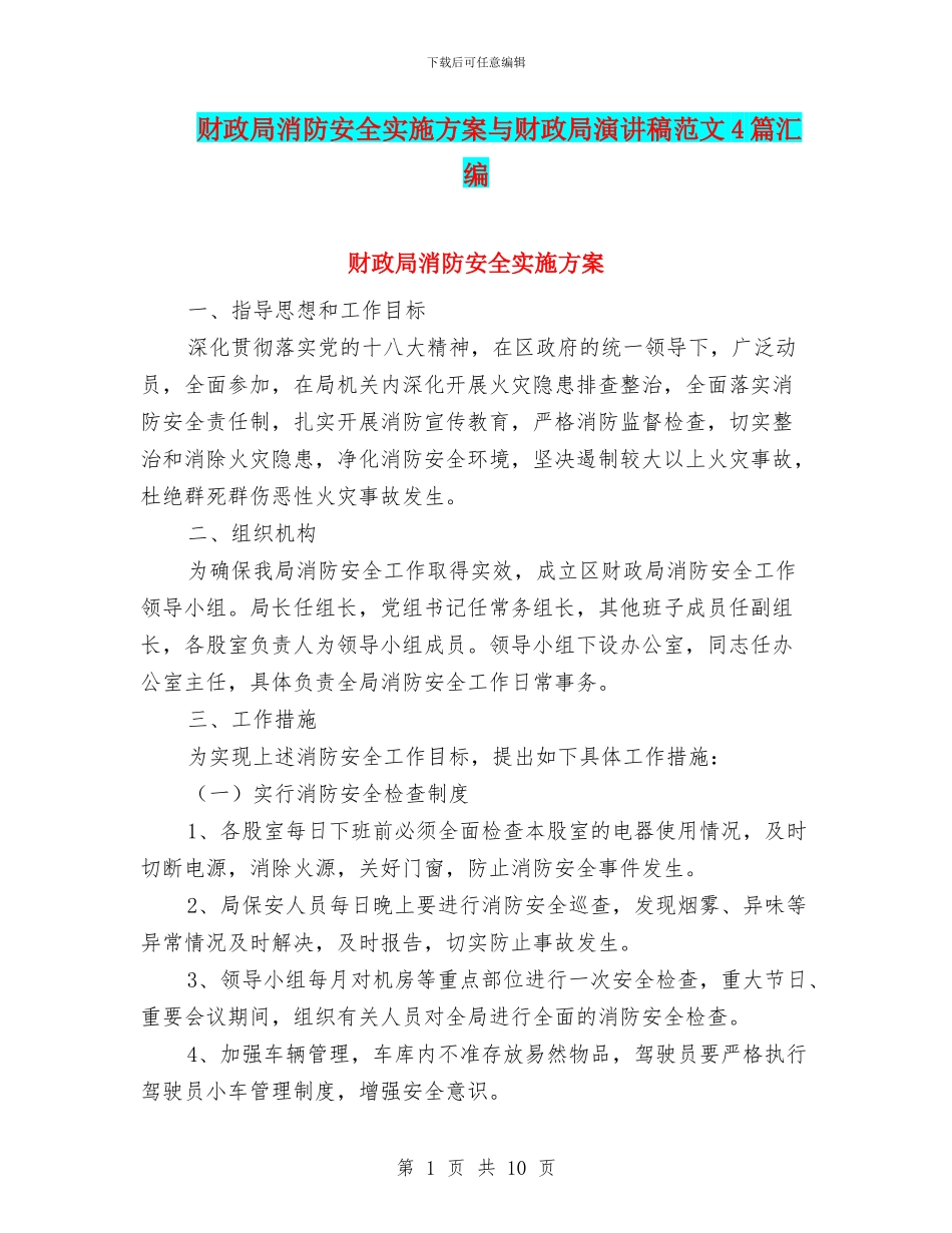 财政局消防安全实施方案与财政局演讲稿范文4篇汇编_第1页