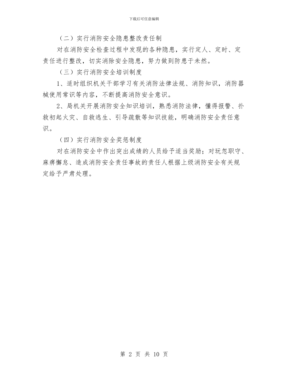 财政局消防安全实施方案与财政局演讲稿范文4篇汇编_第2页