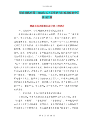 财政局流动图书启动仪式上的讲话与财政局理事会的讲话汇编