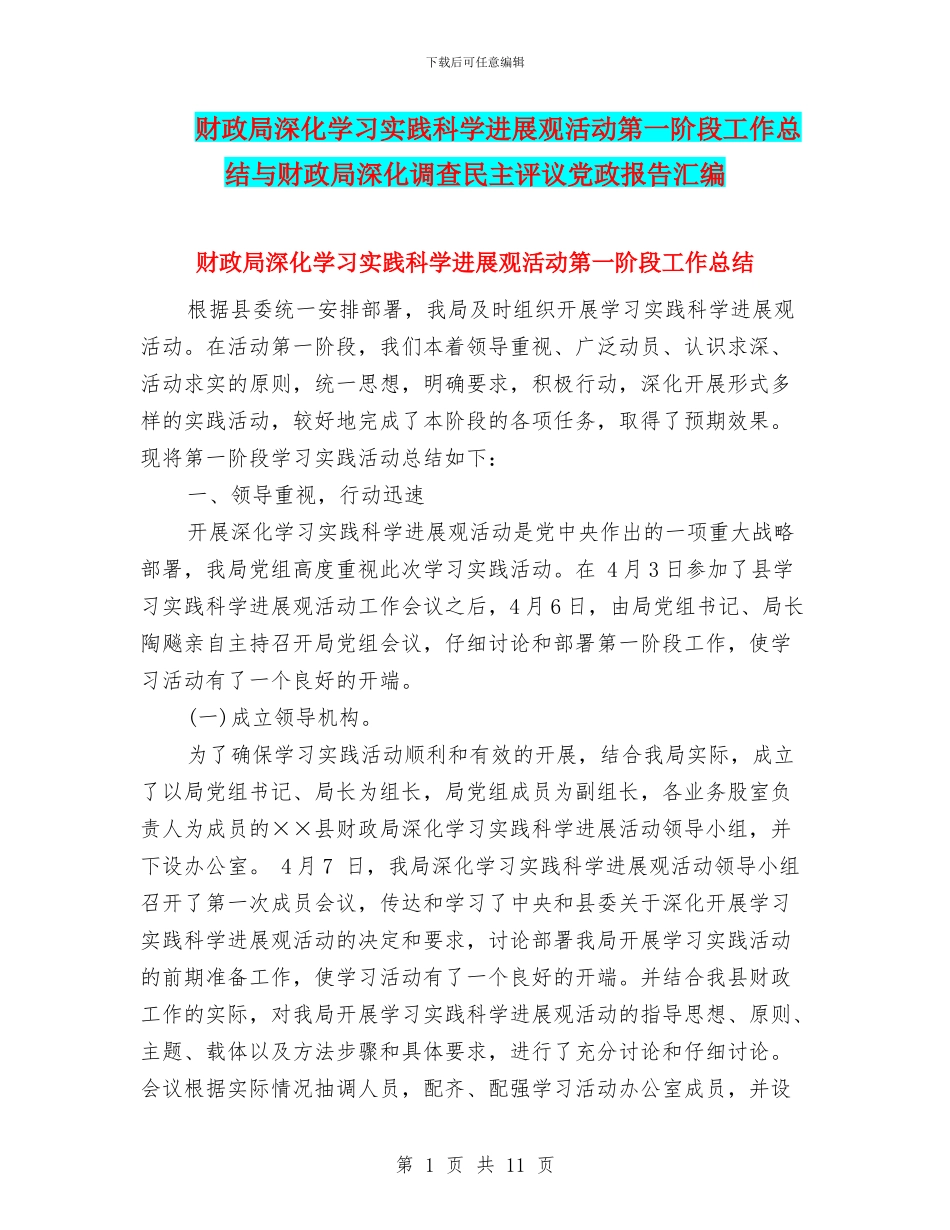 财政局深入学习实践科学发展观活动第一阶段工作总结与财政局深入调查民主评议党政报告汇编_第1页