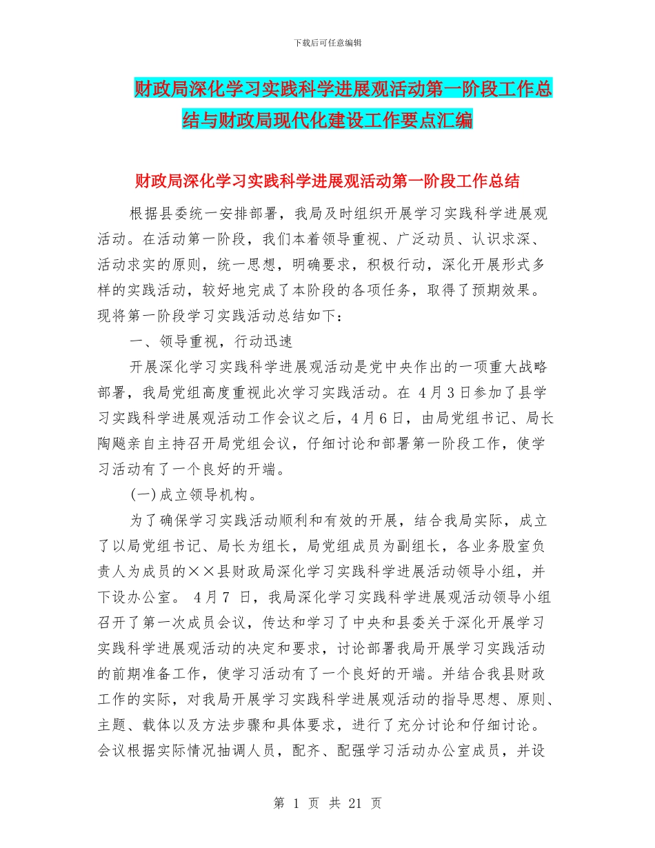 财政局深入学习实践科学发展观活动第一阶段工作总结与财政局现代化建设工作要点汇编_第1页