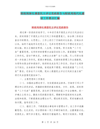 财政局深入调查民主评议党政报告与财政局现代化建设工作要点汇编