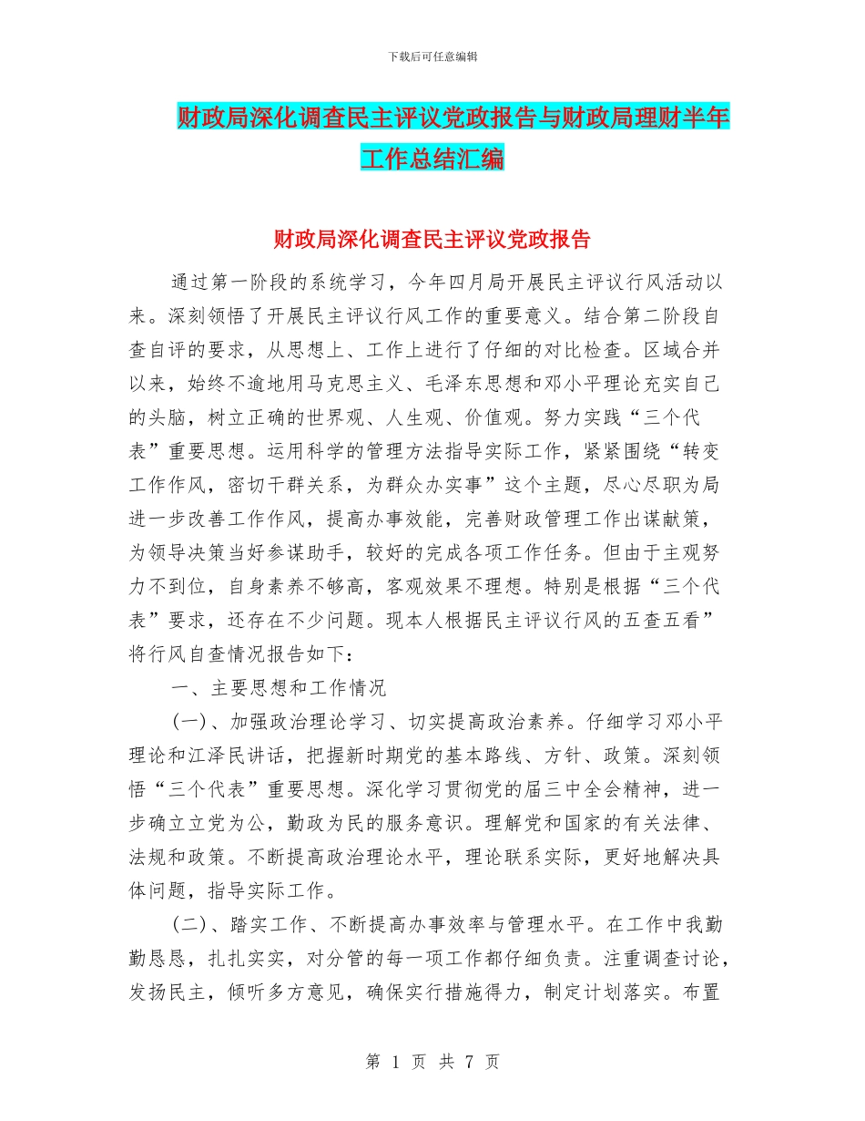 财政局深入调查民主评议党政报告与财政局理财半年工作总结汇编_第1页