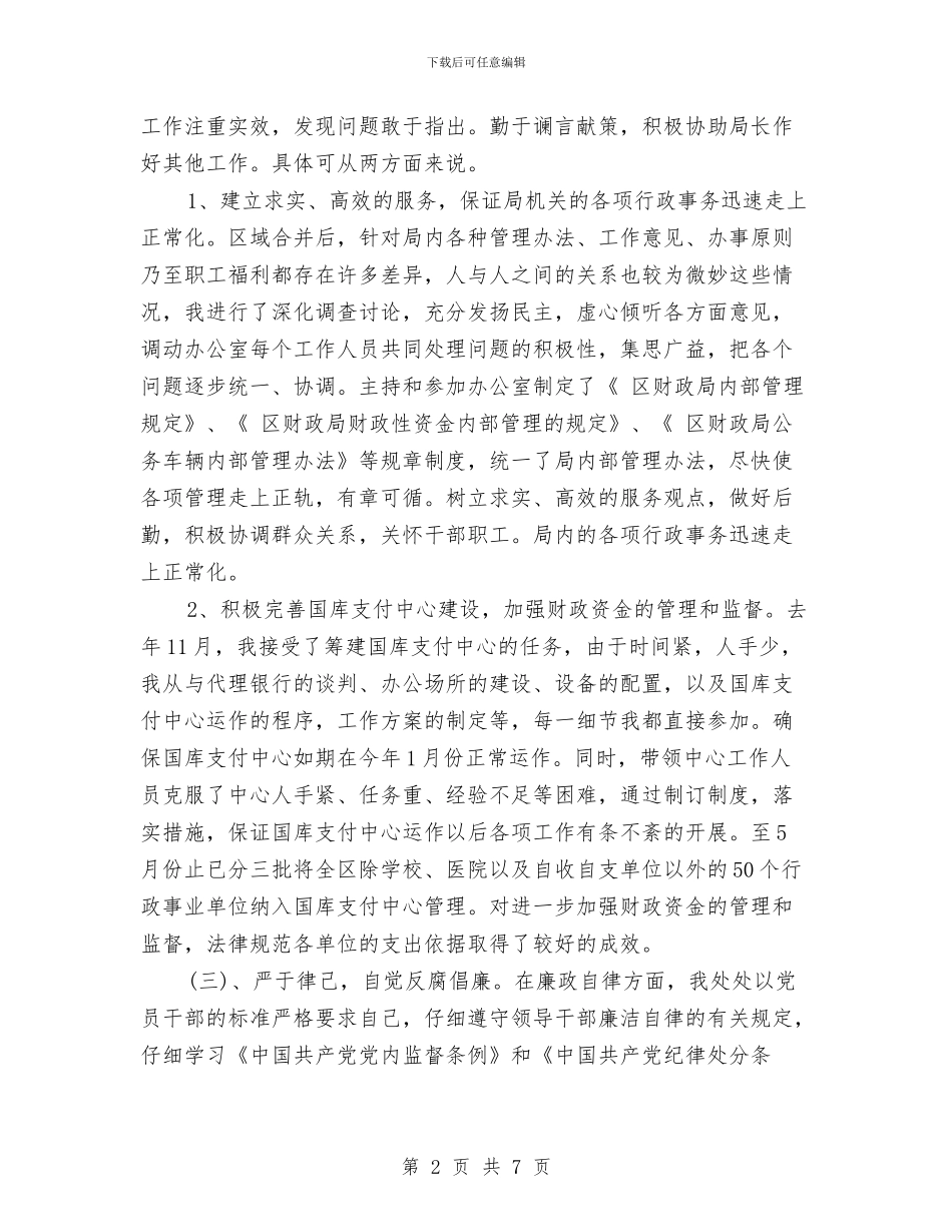 财政局深入调查民主评议党政报告与财政局理财半年工作总结汇编_第2页