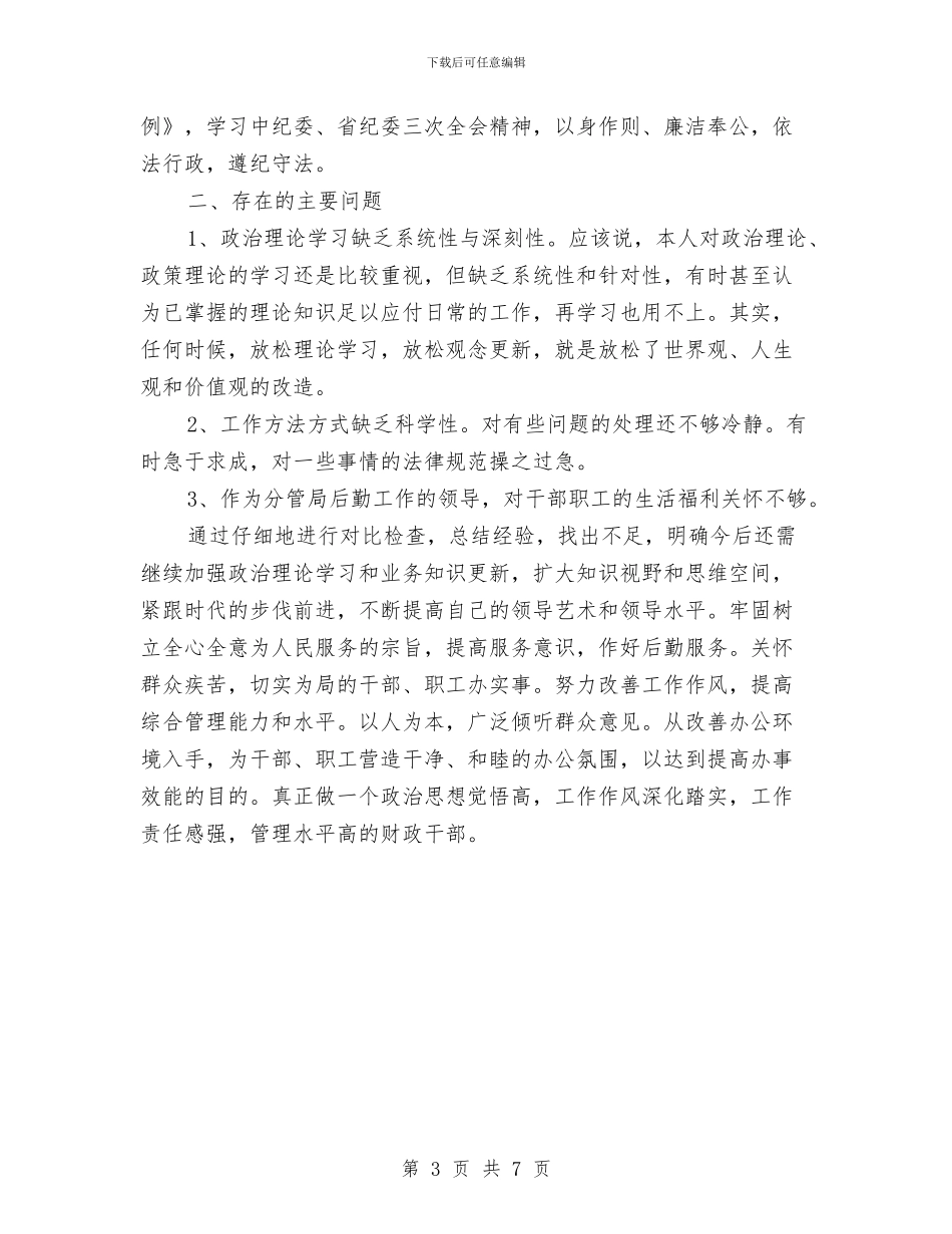 财政局深入调查民主评议党政报告与财政局理财半年工作总结汇编_第3页
