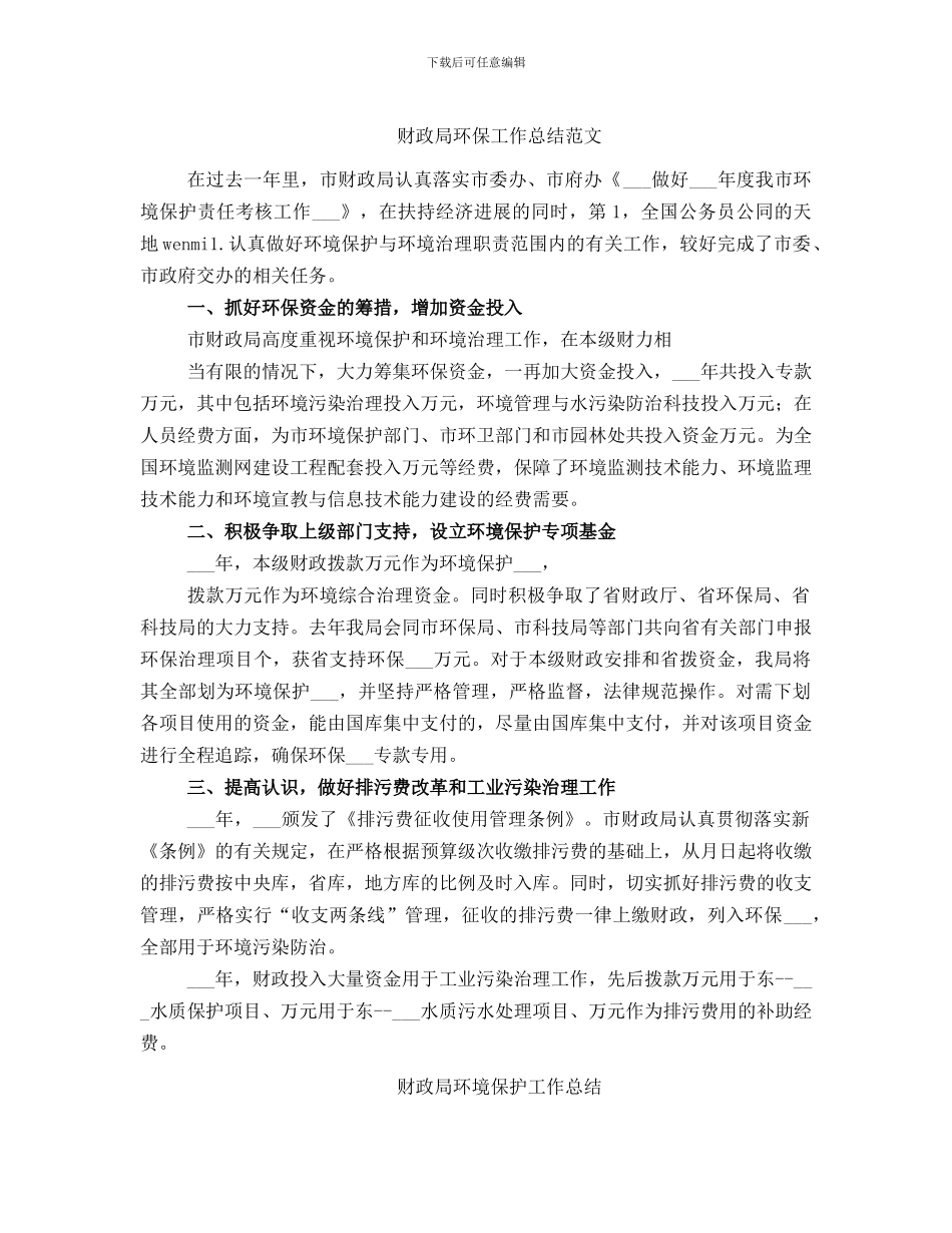 财政局环保工作总结范文_第1页