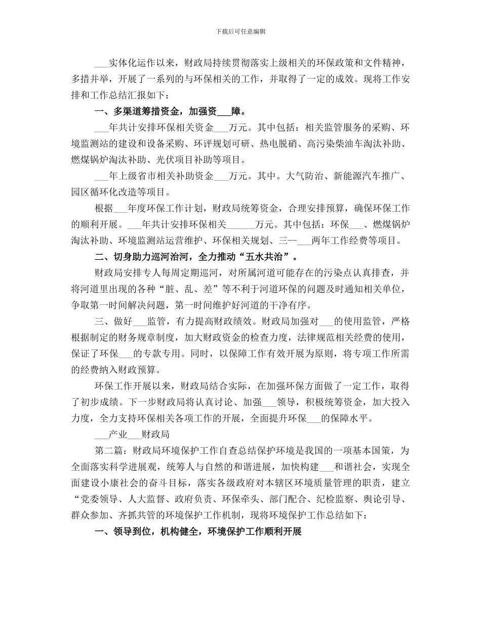 财政局环保工作总结范文_第2页