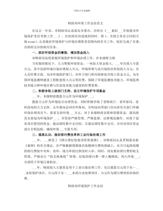 财政局环保工作总结范文