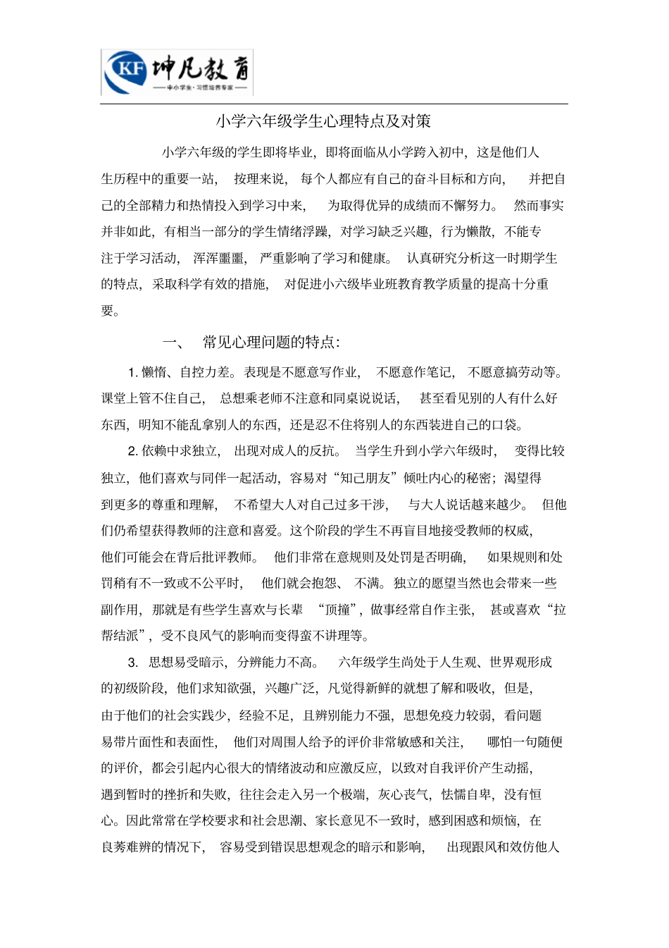 小学六年级学生心理特点及对策_第1页
