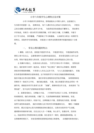 小学六年级学生心理特点及对策
