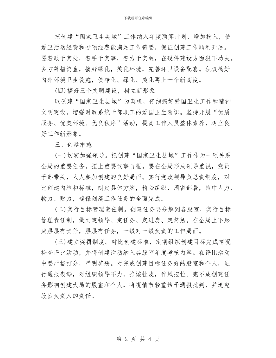 财政局环卫工作计划文选与财政局行政绩效管理制度工作方案汇编_第2页