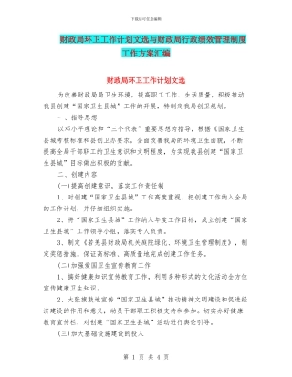 财政局环卫工作计划文选与财政局行政绩效管理制度工作方案汇编