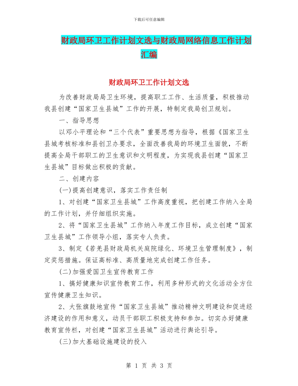 财政局环卫工作计划文选与财政局网络信息工作计划汇编_第1页