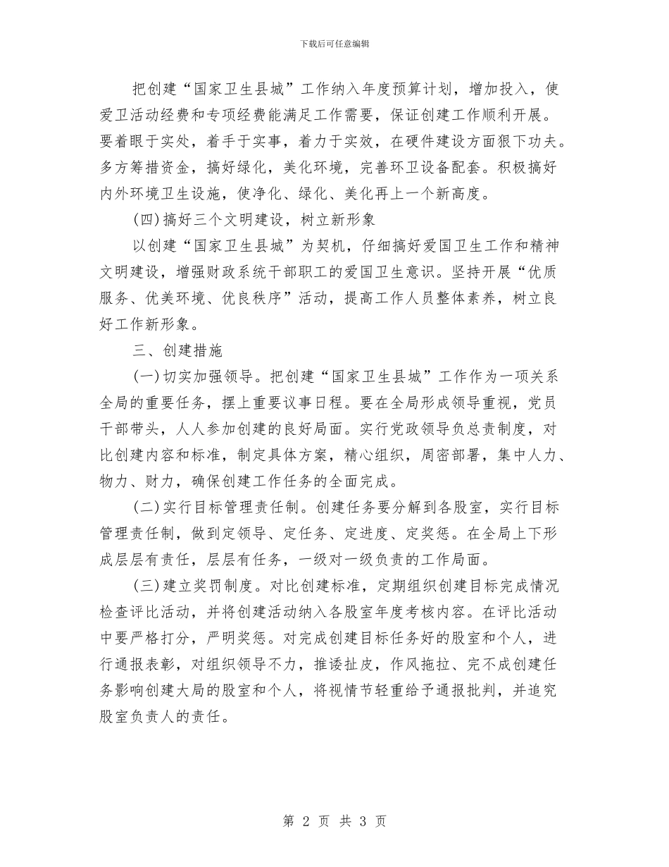 财政局环卫工作计划文选与财政局网络信息工作计划汇编_第2页