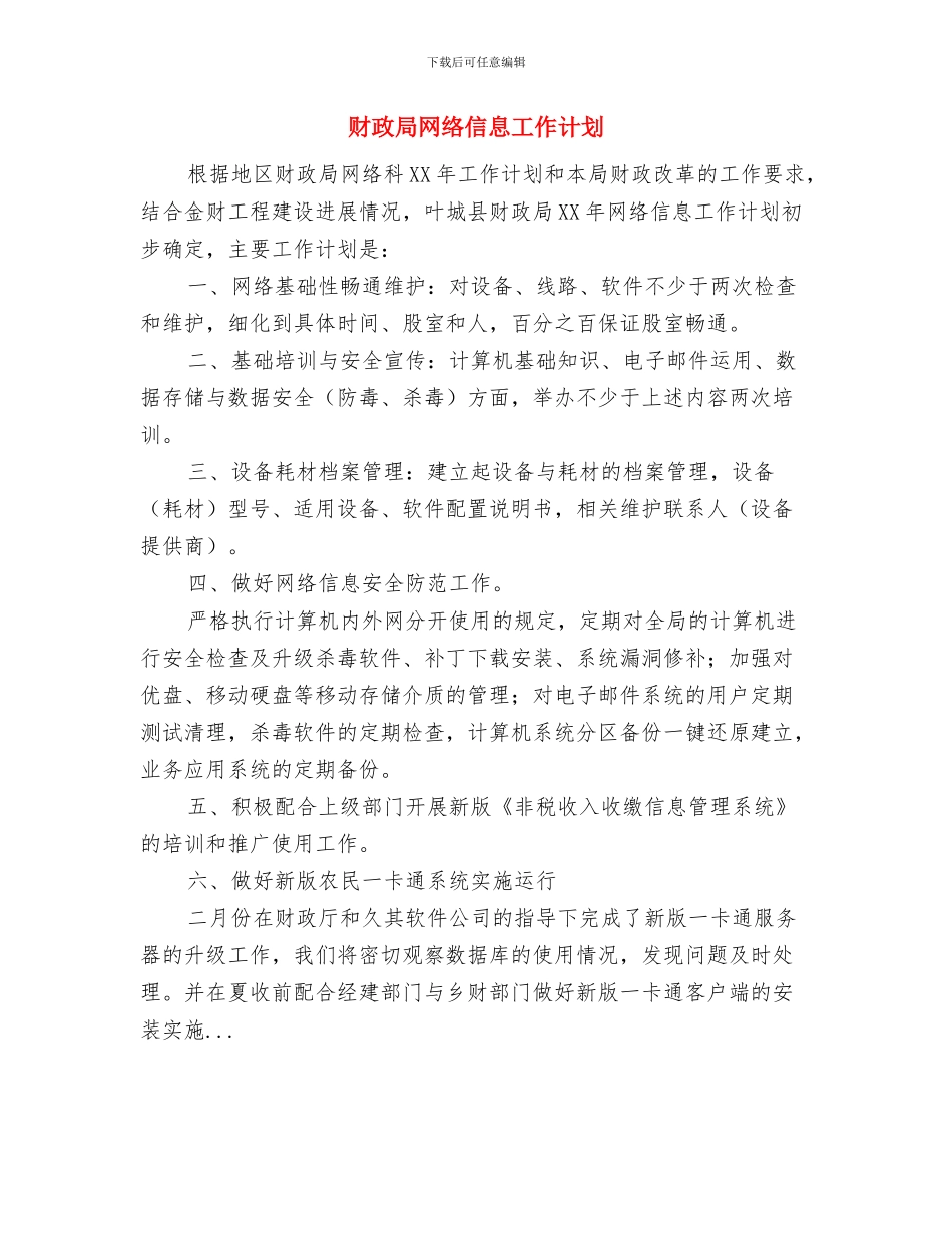 财政局环卫工作计划文选与财政局网络信息工作计划汇编_第3页