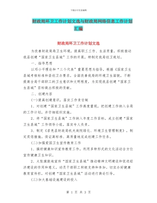 财政局环卫工作计划文选与财政局网络信息工作计划汇编