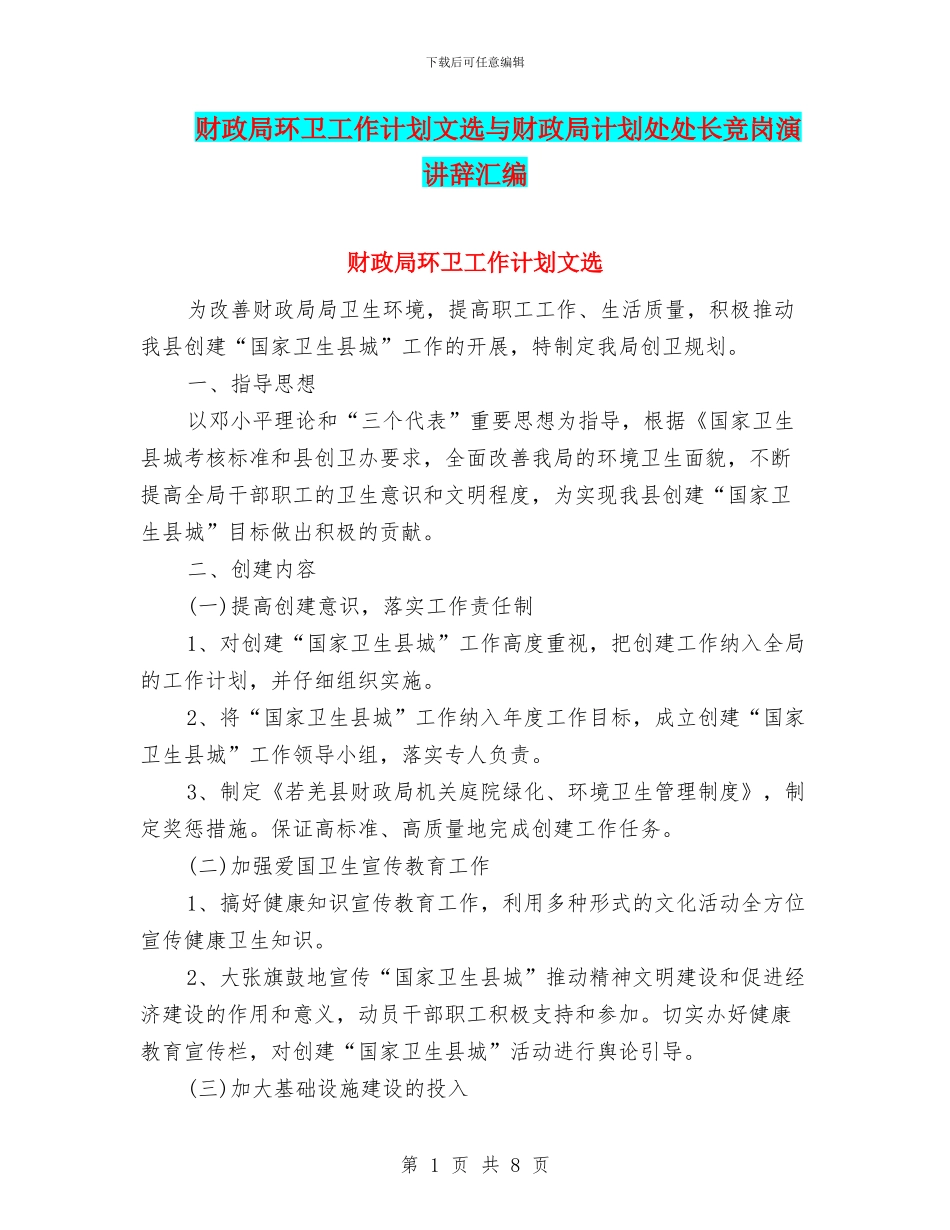 财政局环卫工作计划文选与财政局计划处处长竞岗演讲辞汇编_第1页