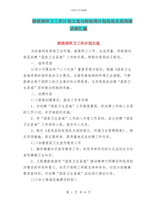 财政局环卫工作计划文选与财政局计划处处长竞岗演讲辞汇编
