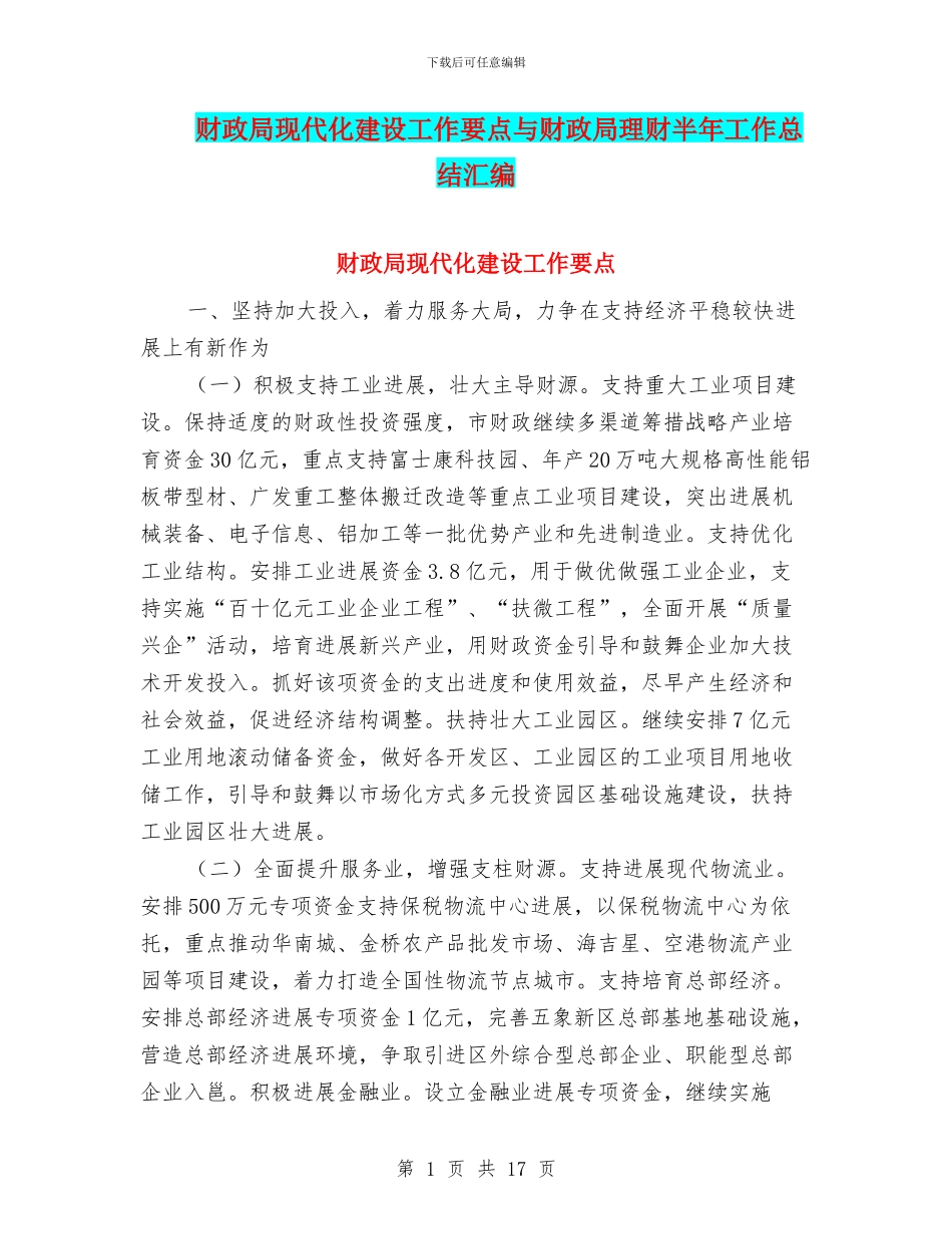 财政局现代化建设工作要点与财政局理财半年工作总结汇编_第1页