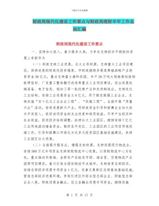 财政局现代化建设工作要点与财政局理财半年工作总结汇编