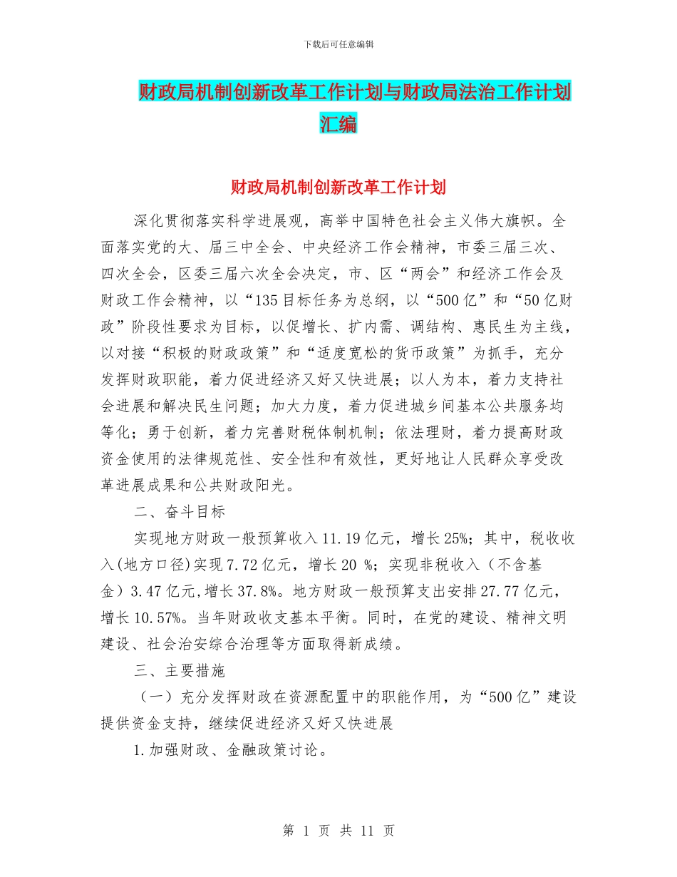 财政局机制创新改革工作计划与财政局法治工作计划汇编_第1页