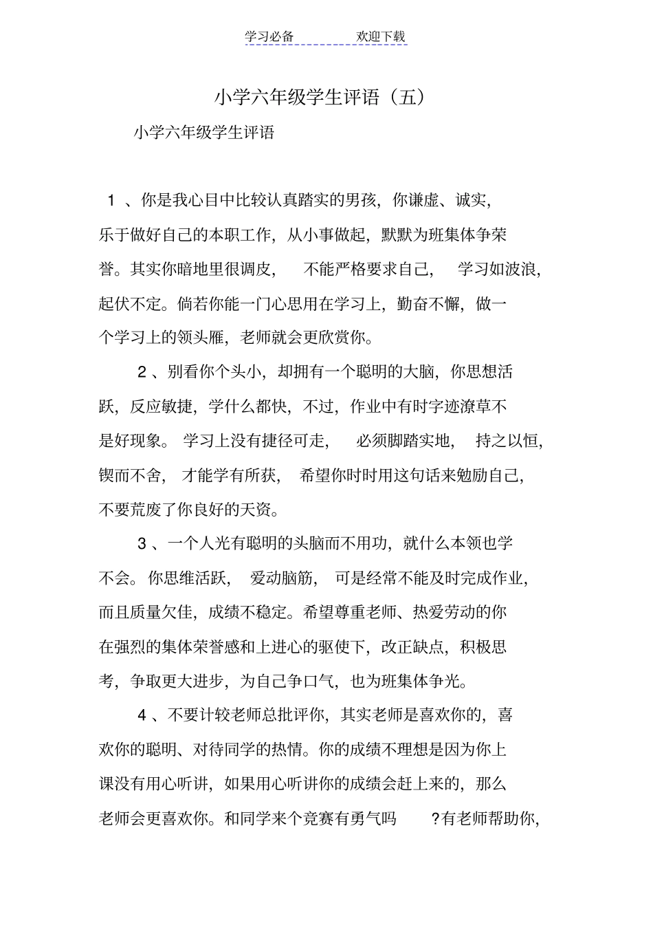 小学六年级学生评语五_第1页