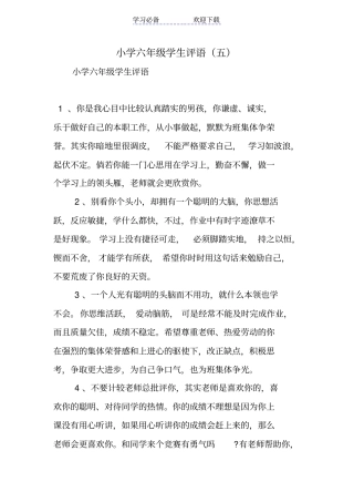 小学六年级学生评语五