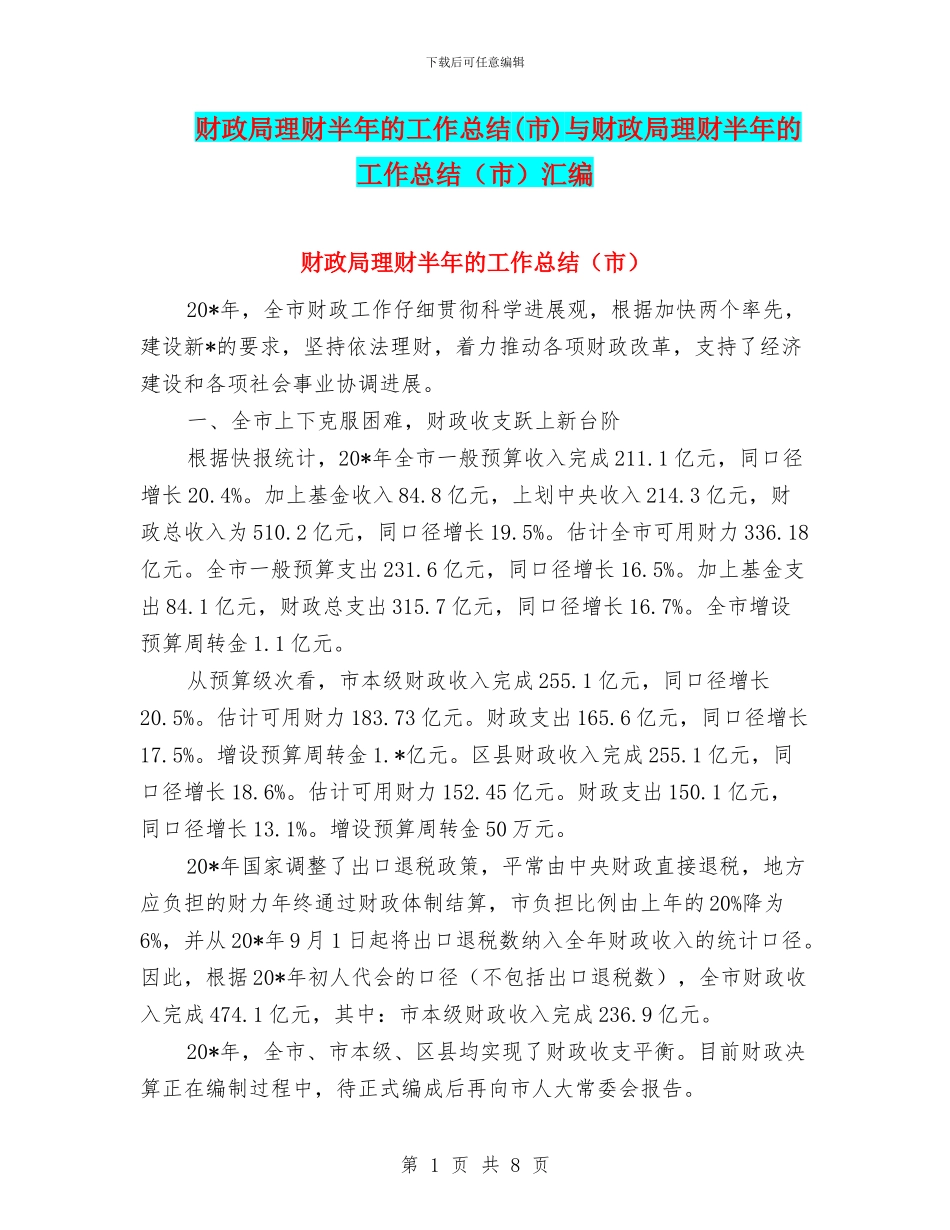 财政局理财半年的工作总结与财政局理财半年的工作总结(市)汇编_第1页