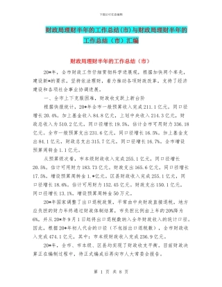 财政局理财半年的工作总结与财政局理财半年的工作总结(市)汇编