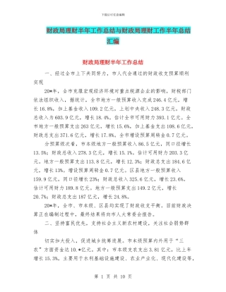 财政局理财半年工作总结与财政局理财工作半年总结汇编