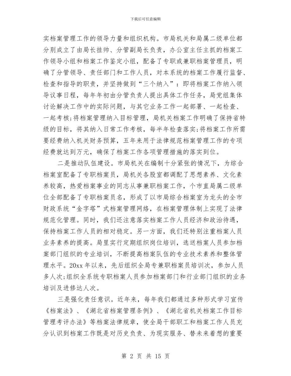 财政局档案管理工作情况总结与财政局汛期档案安全自查报告汇编_第2页