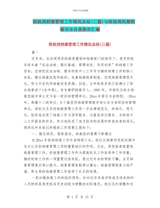 财政局档案管理工作情况总结与财政局汛期档案安全自查报告汇编