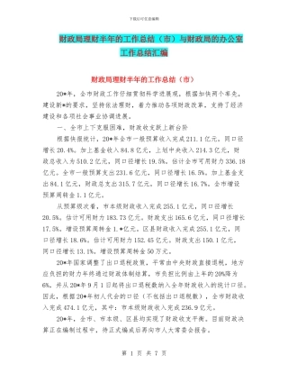 财政局理财半年的工作总结与财政局的办公室工作总结汇编