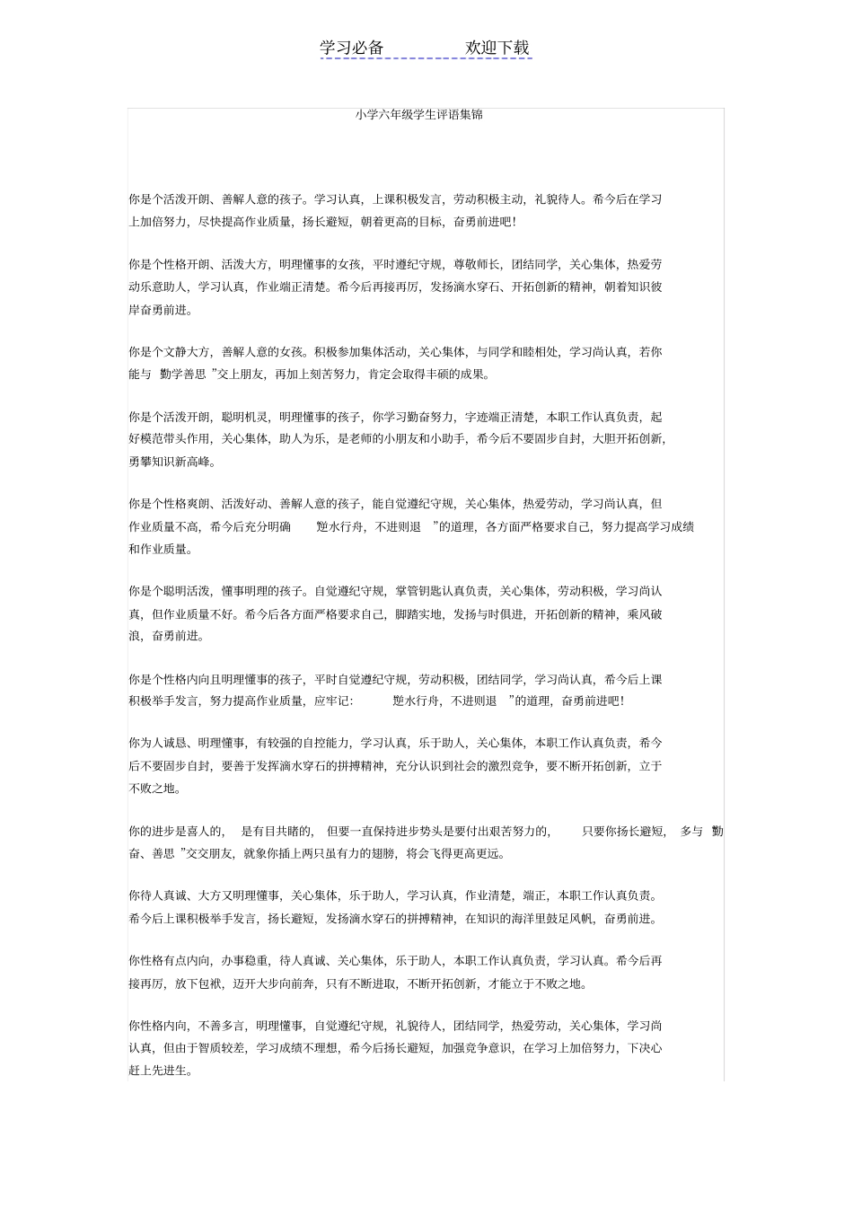 小学六年级学生评语集锦_第1页