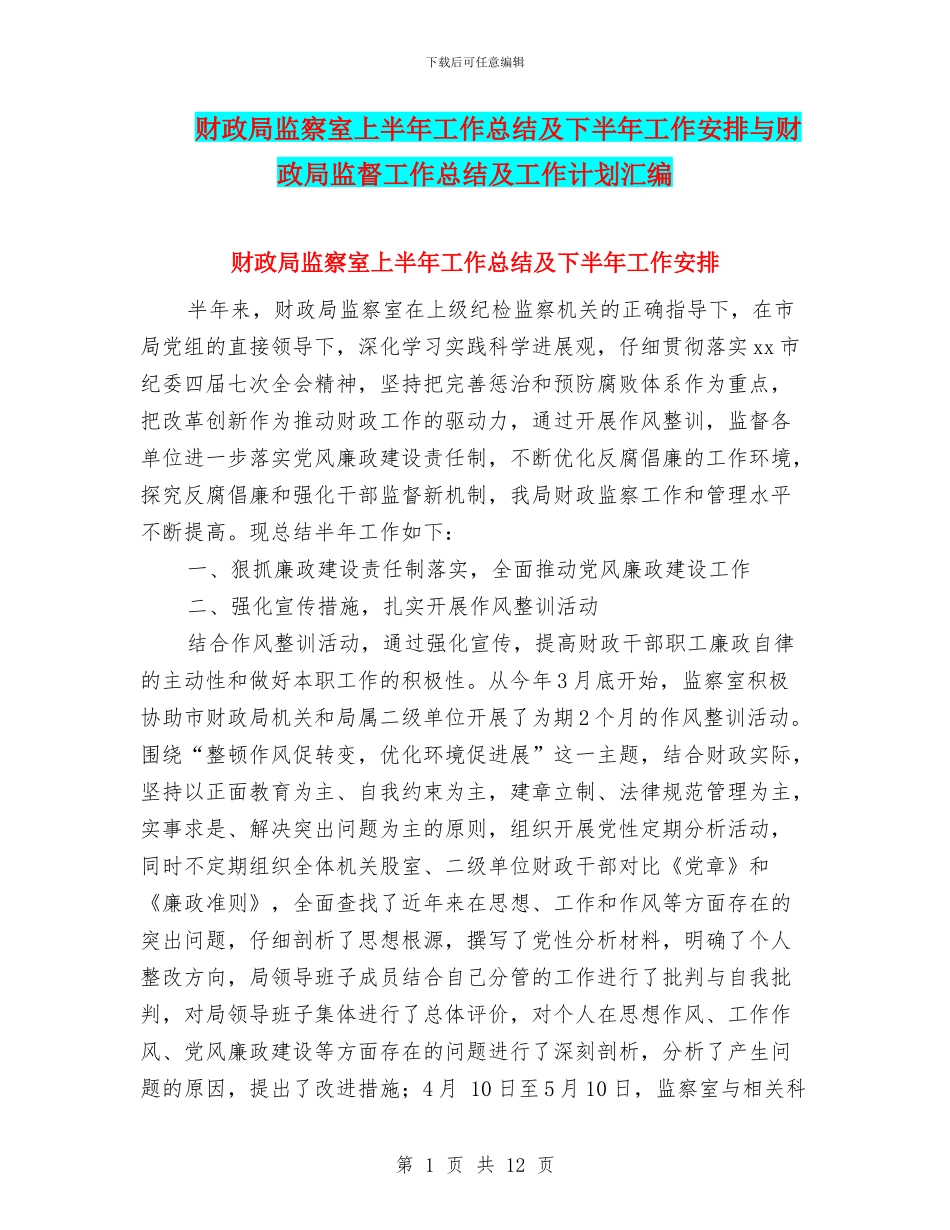 财政局监察室上半年工作总结及下半年工作安排与财政局监督工作总结及工作计划汇编_第1页