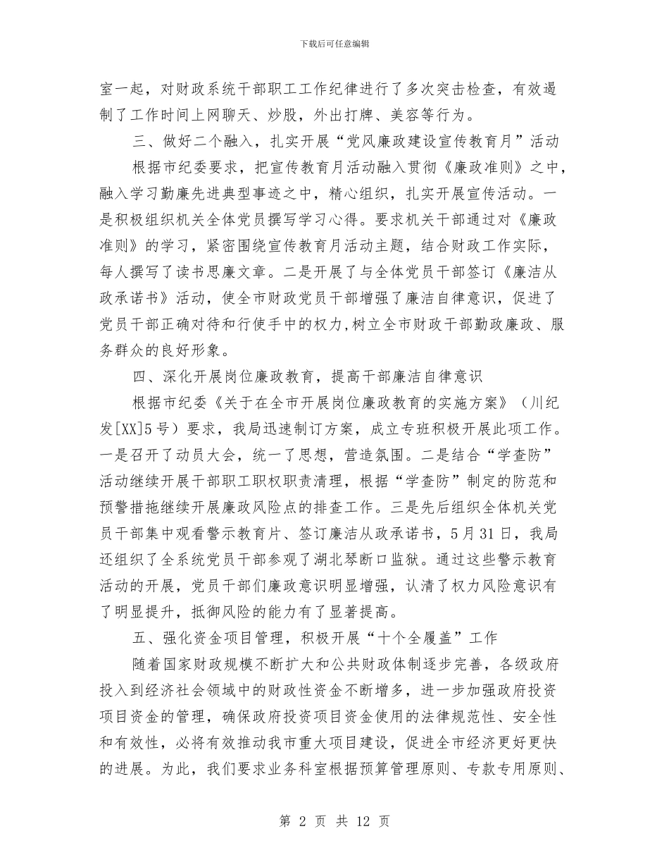 财政局监察室上半年工作总结及下半年工作安排与财政局监督工作总结及工作计划汇编_第2页